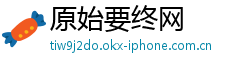 原始要终网